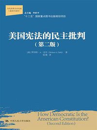 美国宪法的民主批判（第二版） (中国人民大学出版社 2015)