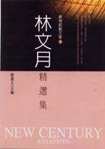 林文月精選集 (九歌出版社 2002)