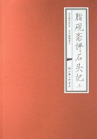 脂砚斋评石头记（上下） (上海三联书店 2011)