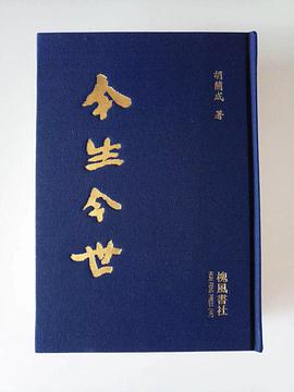 今生今世