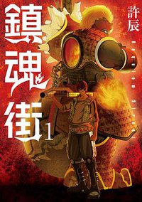 鎮魂街 1 (リイド社 2018)