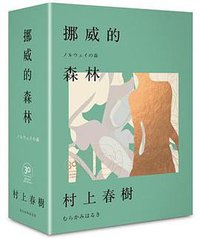 挪威的森林 (時報文化出版企業股份有限公司 2018)