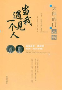 当我遇见一个人 (希望出版社 2011)