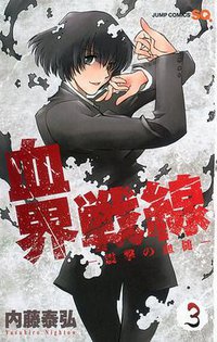 血界戦線 3 -震撃の血槌- (集英社 2011)