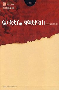 鬼吹灯之八巫峡棺山 (安徽文艺出版社 2010)