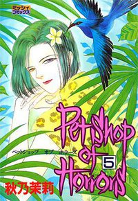 Petshop of horrors 5 (朝日新聞出版 2007)