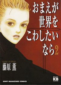 おまえが世界をこわしたいなら 2 (ソニー・マガジンズ 1999)