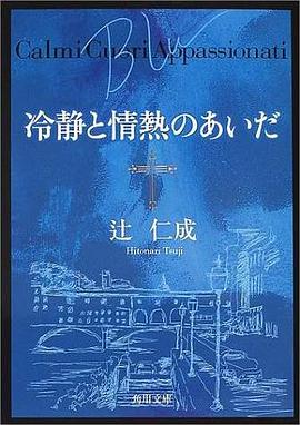 冷静と情熱のあいだ