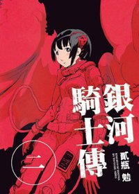銀河騎士傳(02) (東販 2010)