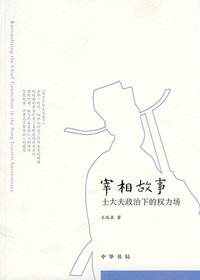 宰相故事 (中华书局 2010)