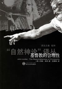 基督教的合理性 (武汉大学出版社 2006)