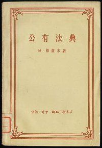 公有法典 (生活·读书·新知三联书店 1958)
