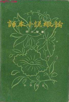 话本小说概论（上下）