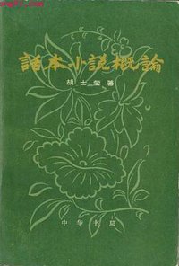 话本小说概论（上下） (中华书局 1980)