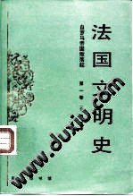 法国文明史（第一卷） (商务印书馆 1993)