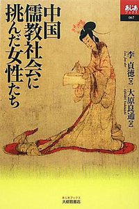 中国儒教社会に挑んだ女性たち (大修館書店 2009)