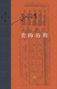 美的历程 (生活·读书·新知三联书店 2017)