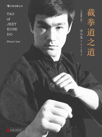 截拳道之道（全新修订版·平装版） (北京联合出版公司·后浪出版公司 2014)