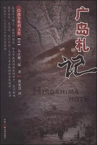 广岛札记 (中国广播电视出版社 2009)