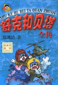 舒克和贝塔全传（全6册） (学苑出版社 2003)
