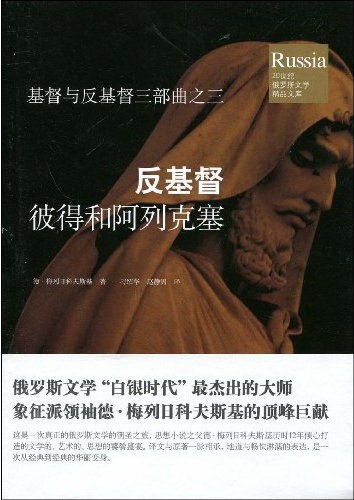 反基督:彼得和阿列克塞