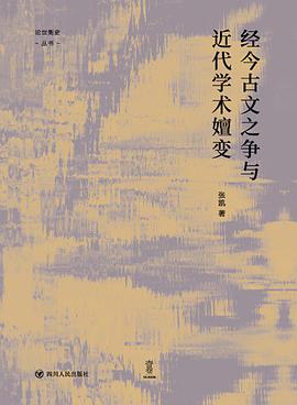 经今古文之争与近代学术嬗变