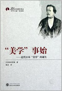 “美学”事始 (武汉大学出版社 2011)