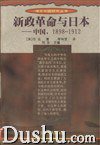 新政革命与日本 (江苏人民出版社 1998)