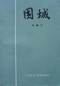 围城 (人民文学出版社 1991)