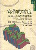 寫作的零度 (桂冠 1991)