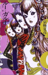ルー=ガルー 忌避すべき狼 (徳間書店 2001)