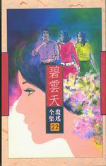 碧雲天 (皇冠文化出版有限公司 1991)