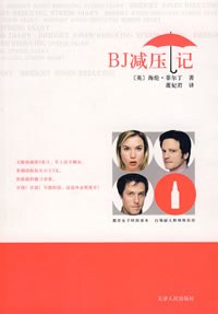 BJ减压记
