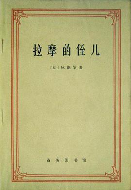 拉摩的侄儿