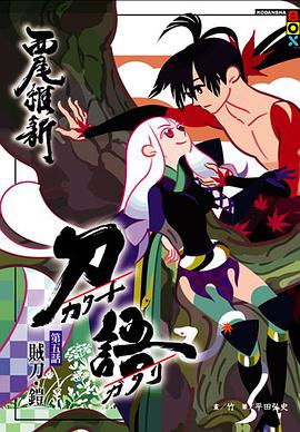 刀語(05)