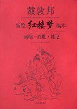 戴敦邦新绘红楼梦稿本-画稿.眉批.札记 (上海书店出版社 2003)