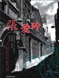 張愛玲地圖 (台灣商務印书馆 2004)