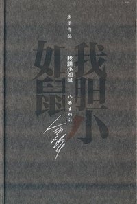 我胆小如鼠 (作家出版社 2013)