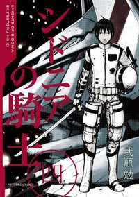 シドニアの騎士 4 (講談社 2010)