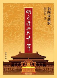 明亡清兴六十年 (中华书局 2008)