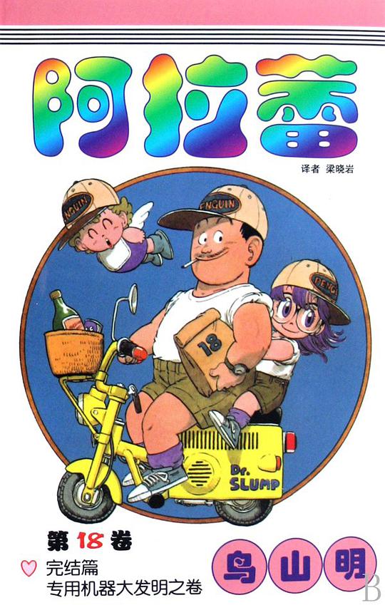 阿拉蕾18