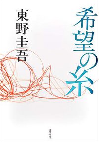 希望の糸 (講談社 2019)