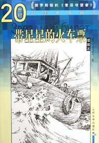 带星星的火车票