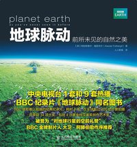 地球脉动 (人民邮电出版社 2013)