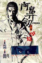 阿鼻劍(一)---尋覓 (時報文化 1993)