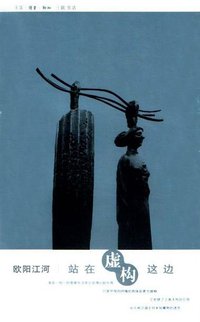 站在虚构这边 (生活·读书·新知三联书店 2001)
