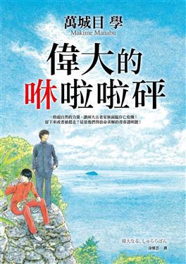 偉大的咻啦啦砰