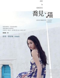 喬見·貓 (凱特文化創意 2011)