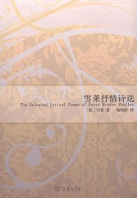 雪莱抒情诗选 (商务印书馆 2011)