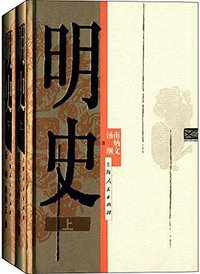 明史（全两册） (上海人民出版社 2014)